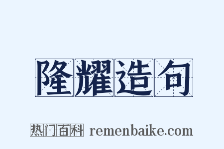 隆耀造句是什么意思的图片